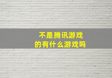 不是腾讯游戏的有什么游戏吗