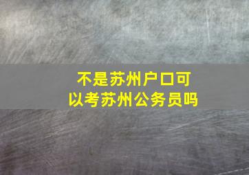 不是苏州户口可以考苏州公务员吗