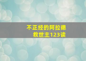 不正经的阿拉德救世主123读