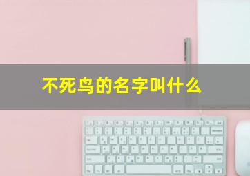 不死鸟的名字叫什么