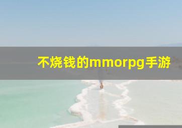 不烧钱的mmorpg手游