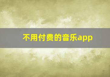 不用付费的音乐app