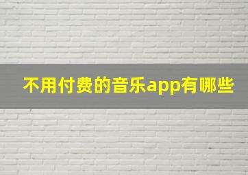 不用付费的音乐app有哪些