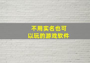 不用实名也可以玩的游戏软件