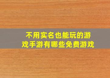 不用实名也能玩的游戏手游有哪些免费游戏