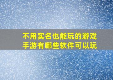 不用实名也能玩的游戏手游有哪些软件可以玩