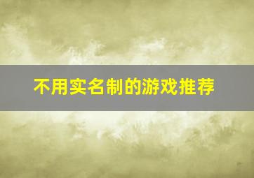 不用实名制的游戏推荐