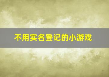 不用实名登记的小游戏