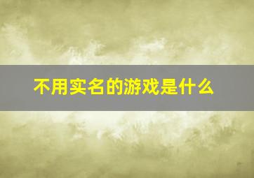 不用实名的游戏是什么