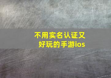 不用实名认证又好玩的手游ios