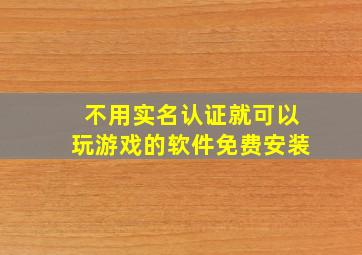 不用实名认证就可以玩游戏的软件免费安装