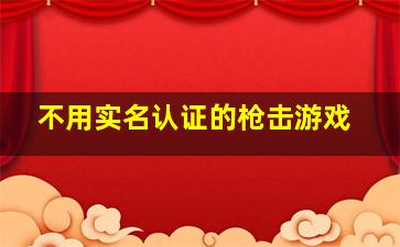 不用实名认证的枪击游戏