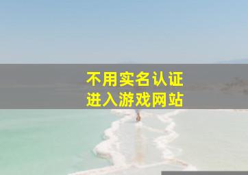 不用实名认证进入游戏网站