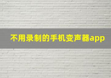 不用录制的手机变声器app