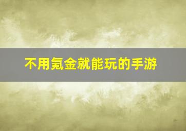 不用氪金就能玩的手游