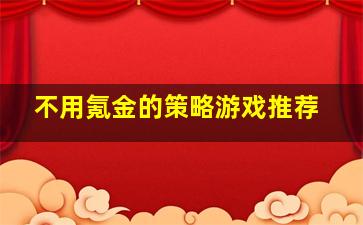 不用氪金的策略游戏推荐