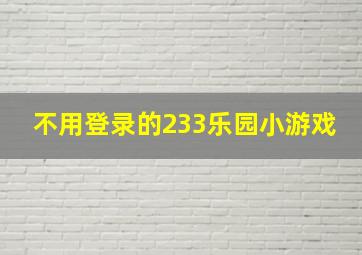 不用登录的233乐园小游戏