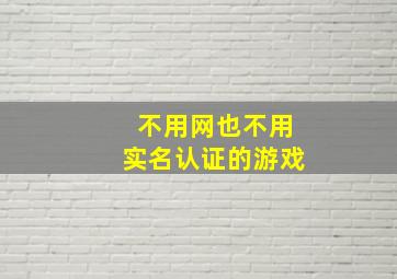 不用网也不用实名认证的游戏