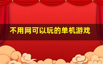 不用网可以玩的单机游戏