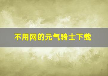 不用网的元气骑士下载