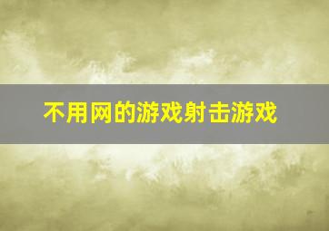 不用网的游戏射击游戏