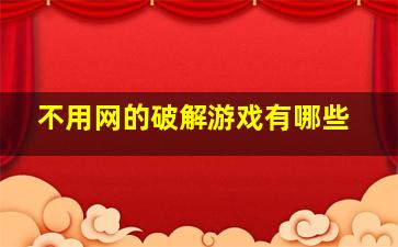 不用网的破解游戏有哪些