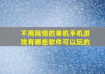 不用网络的单机手机游戏有哪些软件可以玩的