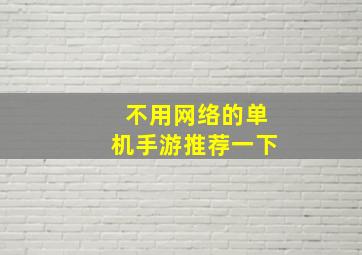 不用网络的单机手游推荐一下