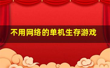 不用网络的单机生存游戏