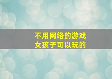 不用网络的游戏女孩子可以玩的