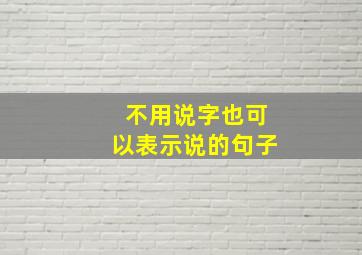 不用说字也可以表示说的句子