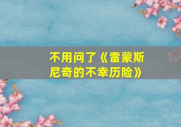 不用问了《雷蒙斯尼奇的不幸历险》