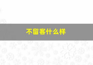 不留客什么样