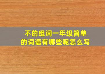 不的组词一年级简单的词语有哪些呢怎么写