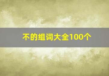 不的组词大全100个