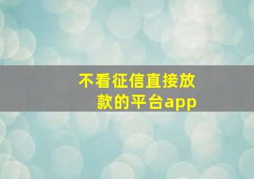 不看征信直接放款的平台app