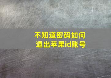 不知道密码如何退出苹果id账号