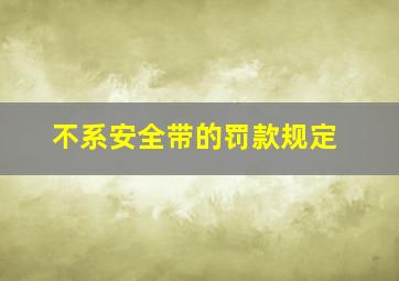 不系安全带的罚款规定