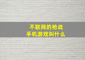 不联网的枪战手机游戏叫什么