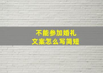 不能参加婚礼文案怎么写简短