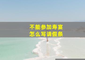 不能参加寿宴怎么写请假条