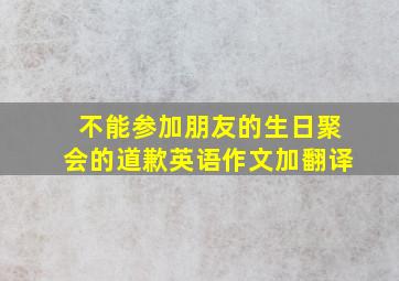 不能参加朋友的生日聚会的道歉英语作文加翻译