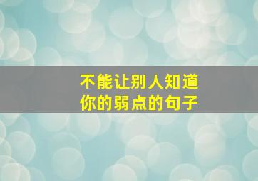 不能让别人知道你的弱点的句子