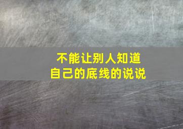 不能让别人知道自己的底线的说说