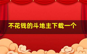 不花钱的斗地主下载一个