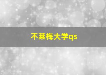 不莱梅大学qs