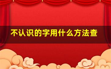 不认识的字用什么方法查