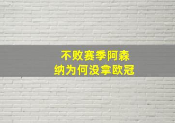 不败赛季阿森纳为何没拿欧冠