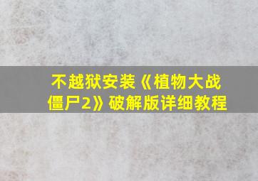 不越狱安装《植物大战僵尸2》破解版详细教程