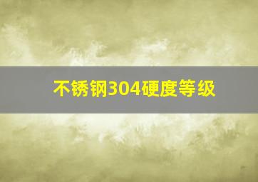 不锈钢304硬度等级